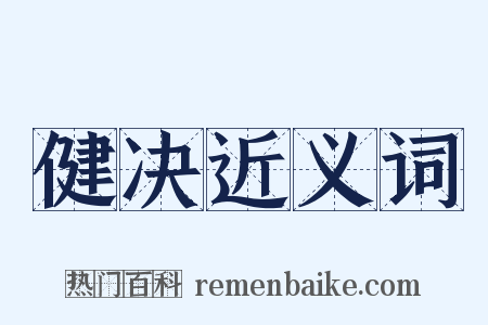 健决近义词是什么意思的图片